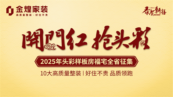 金蛇賀歲，金煌家裝開門紅鉅惠新春