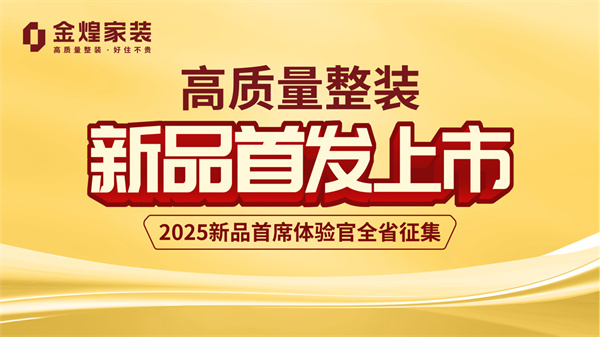 “新”刃出鞘，破內卷局——金煌家裝2025年度整裝新品全國首發